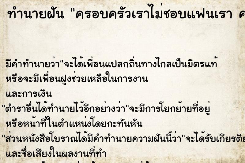 ทำนายฝัน ครอบครัวเราไม่ชอบแฟนเรา ครอบครัวเราไม่ชอบแฟนเรา